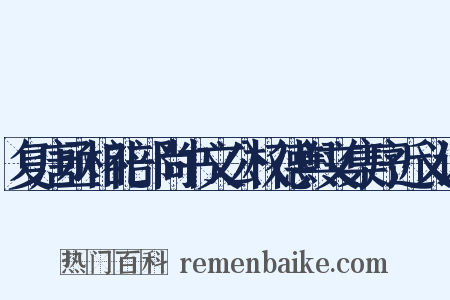 复唐丞相礼部尚书文公权德舆文集序近义词是什么意思的图片